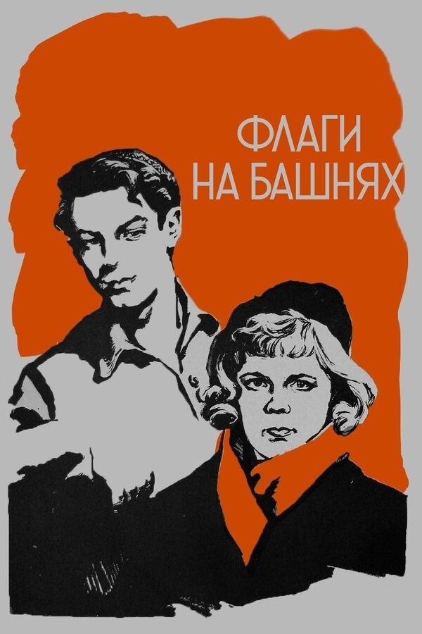 Постер Флаги на башнях